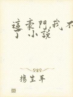 这豪门,我不嫁了 小说封面