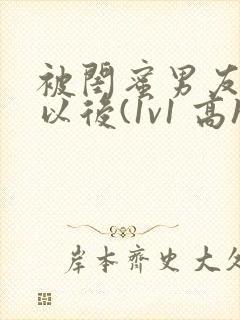 被闺蜜男友上错以后(1v1 高h)小说封面