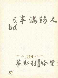 《丰满的人妻》bd封面