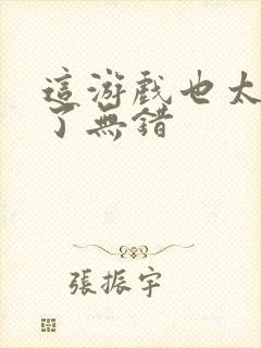 这游戏也太真实了无错