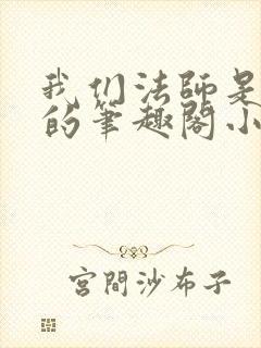 我们法师是这样的笔趣阁小说