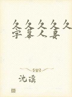 久久久久久中文字幕人妻封面