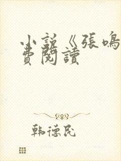 小说《张鸣》免费阅读封面