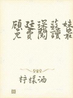 顾廷琛苏姝小说免费阅读最新章节封面