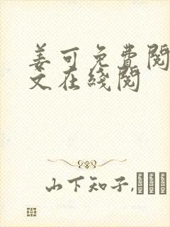 姜可免费阅读全文在线阅