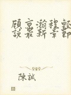 顾京瀚程轻轻小说最新章节免费阅读