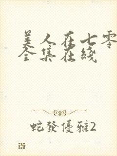 美人在七零短剧全集在线