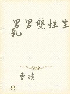 男男双性生子产乳