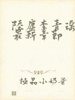 陆尘李青瑶免费最新章节