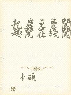 龙尘免费阅读笔趣阁在线阅读