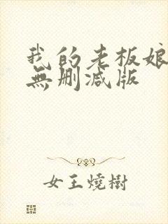 我的老板娘短剧无删减版