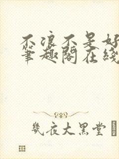 不浪不是好导演笔趣阁在线阅读