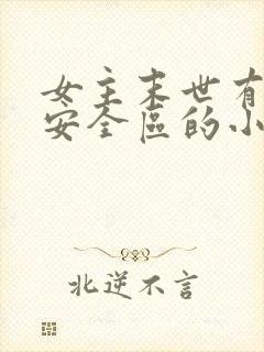 女主末世有一个安全区的小说