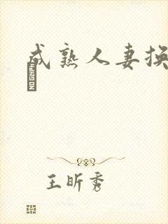 成熟人妻换╳╳╳