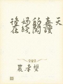 后妈的春天小说在线阅读