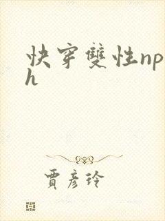 快穿双性np高h封面