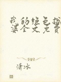 我的绝色总裁老婆全文免费阅读