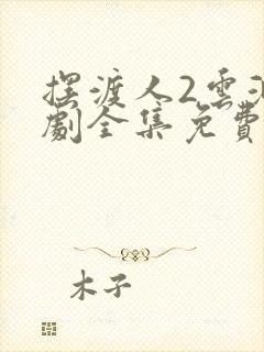 摆渡人2云渺短剧全集免费播放在线观看封面