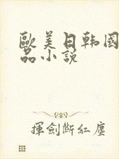 欧美日韩国产精品小说封面