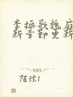 李抚歌魏庭森最新章节更新笔趣阁封面