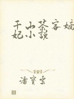 千山茶客嫡女祸妃小说封面