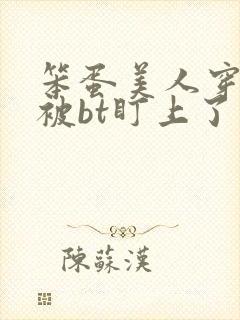 笨蛋美人穿书后被bt盯上了封面