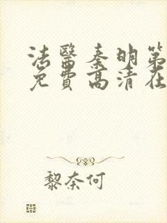 法医秦明第一季免费高清在线观看全