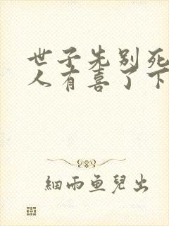 世子先别死,夫人有喜了下载