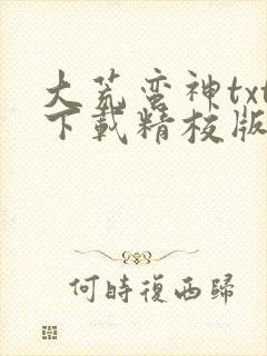 大荒蛮神txt下载精校版
