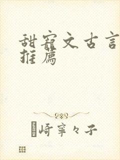 甜宠文古言小说推荐