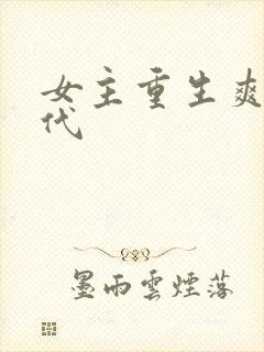 女主重生爽文现代