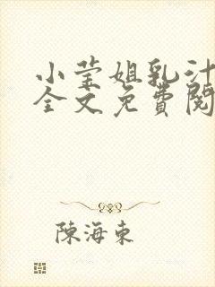 小莹姐乳汁小说全文免费阅读