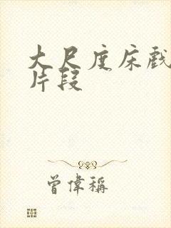 大尺度床戏激情片段