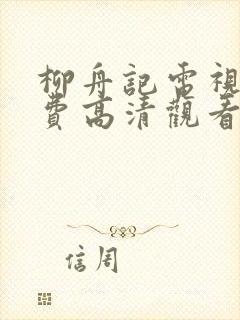 柳舟记电视剧免费高清观看封面