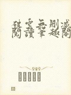 破云无删减免费阅读笔趣阁