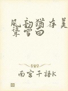 风韵犹存美妇高耸雪白