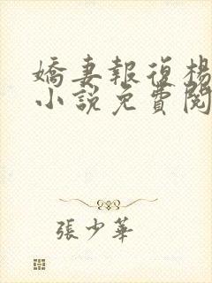 娇妻报复杨雨婷小说免费阅读