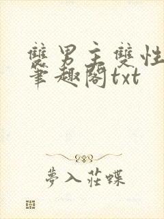 双男主双性父子笔趣阁txt