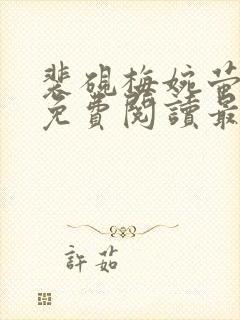 裴砚梅婉萤小说免费阅读最新章节