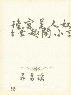 后宫美人奴txt笔趣阁小说