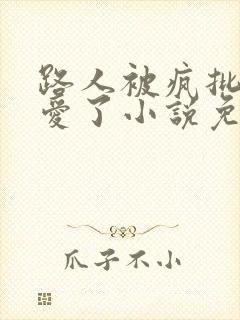 路人被疯批男主爱了小说免费阅读