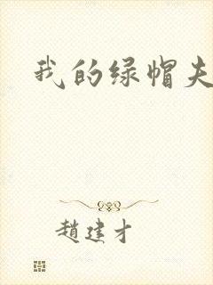 我的绿帽夫奴封面