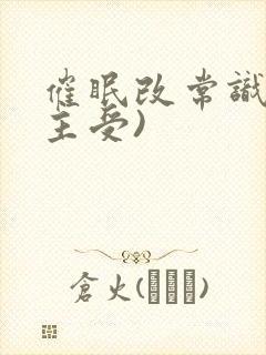 催眠改常识文(主受)封面