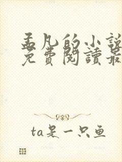 孟凡的小说全文免费阅读最新章节