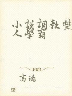 小说调教双性美人学霸