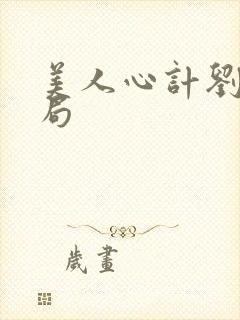 美人心计刘启结局封面