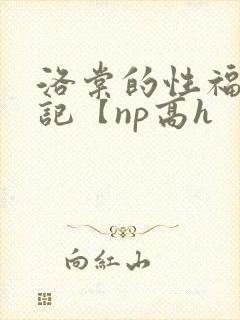 洛棠的性福快穿记【np高h封面