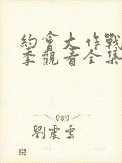 约会大作战第二季观看全集