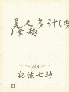 美人多汁(双性)笔趣