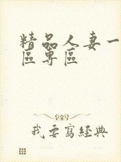 精品人妻一区二区专区